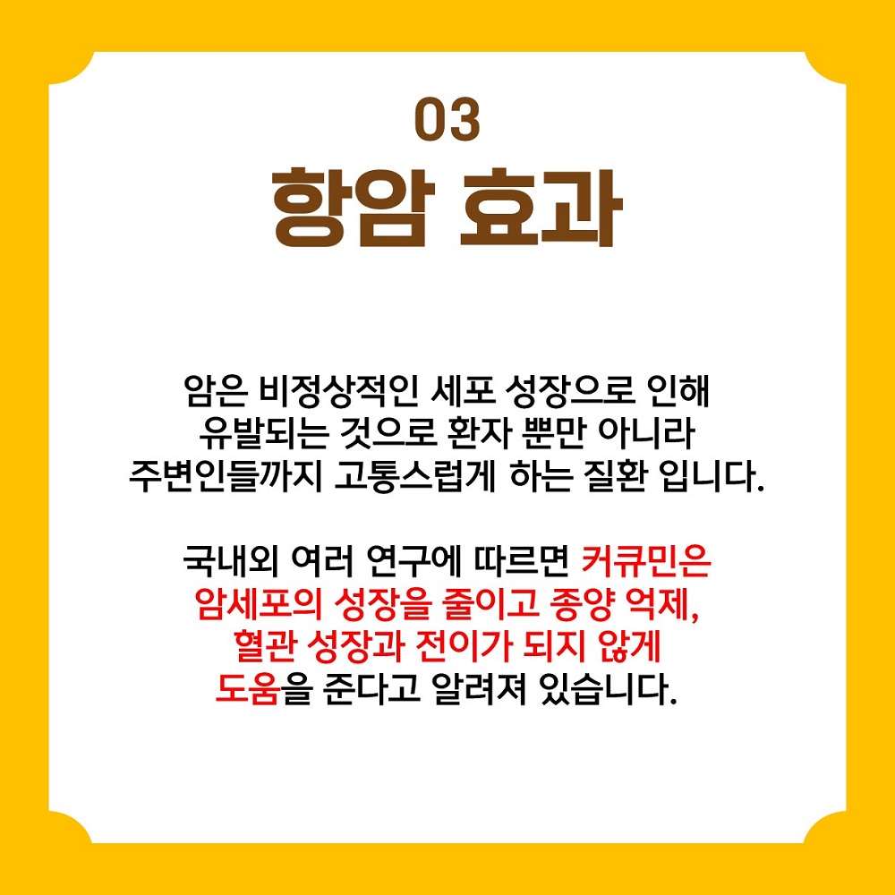 04_강황효능_항암효과.JPG